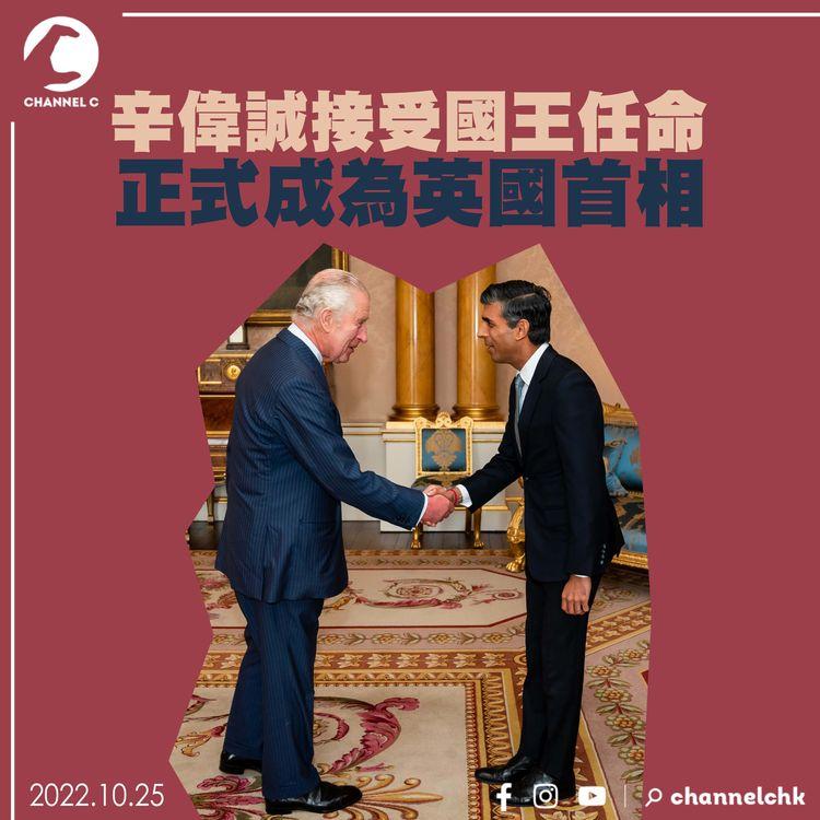 辛偉誠接受國王任命正式成為英國首相