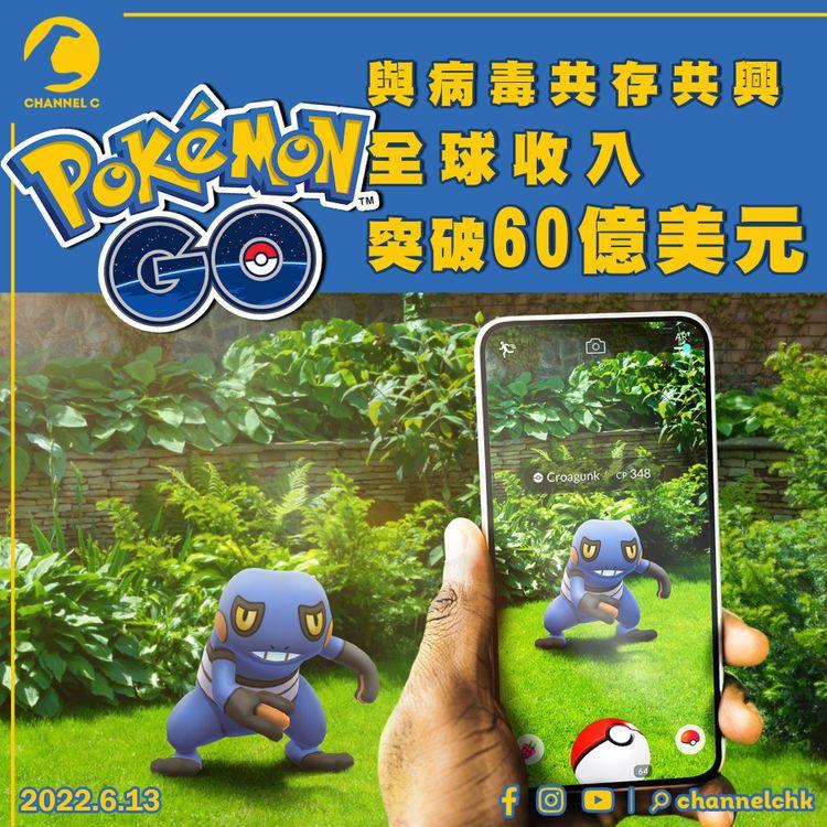 與病毒共存共興 《Pokemon GO》全球收入突破60億美元