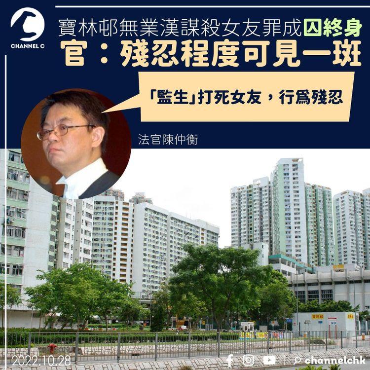 寶林邨無業漢謀殺女友罪成囚終身 官：殘忍程度可見一斑