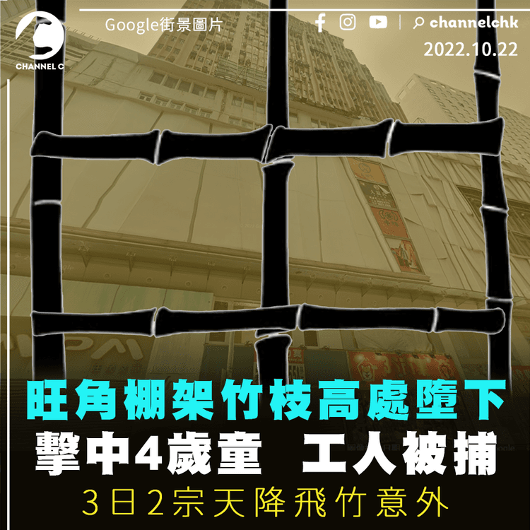 旺角棚架竹枝高處墮下擊中4歲童 工人被捕 3日2宗天降飛竹