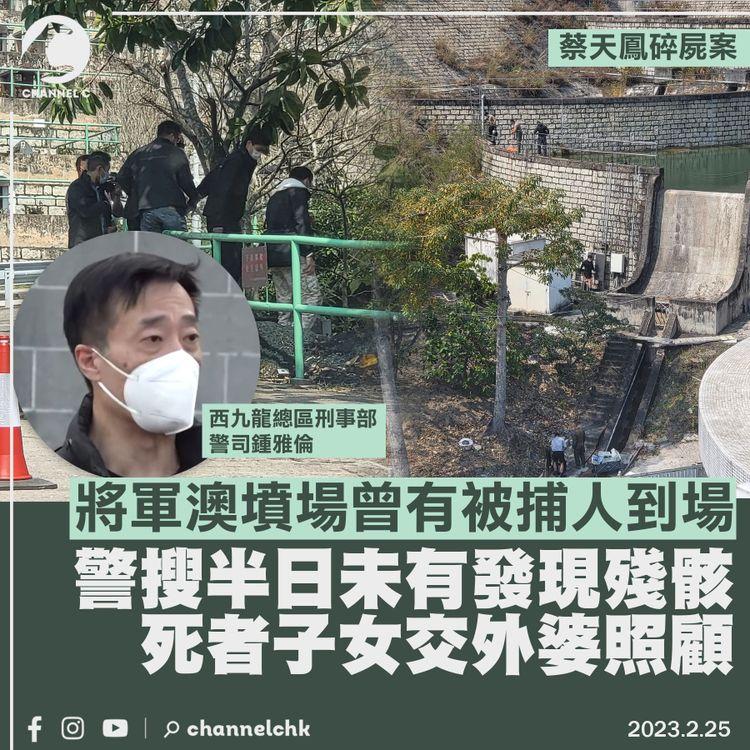 蔡天鳳碎屍案｜將軍澳墳場曾有被捕人到場 警搜半日未有發現 死者子女交外婆照顧