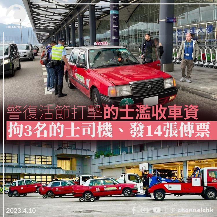 警復活節打擊的士濫收車資 拘3名司機、發14張傳票