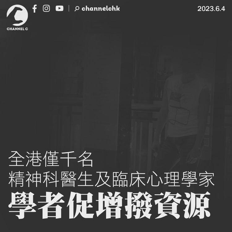 鑽石山命案︱學者：全港僅千名精神科醫生及臨床心理學家 促增撥資源