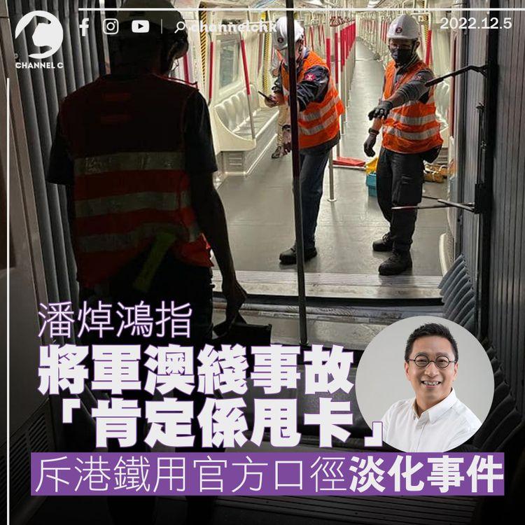 潘焯鴻指將軍澳綫事故「肯定係甩卡」 斥港鐵用官方口徑淡化事件
