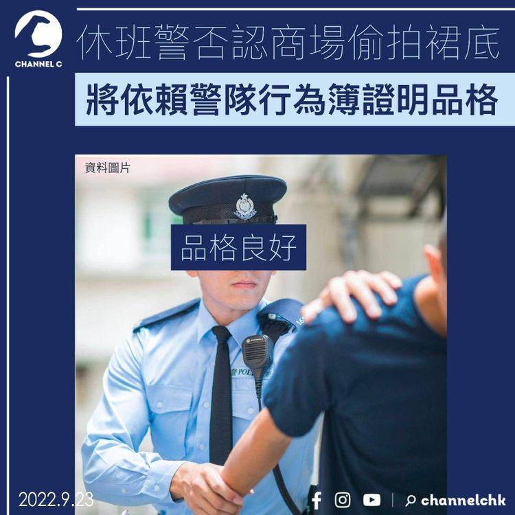 休班警否認商場偷拍裙底 將依賴警隊行為簿證明品格