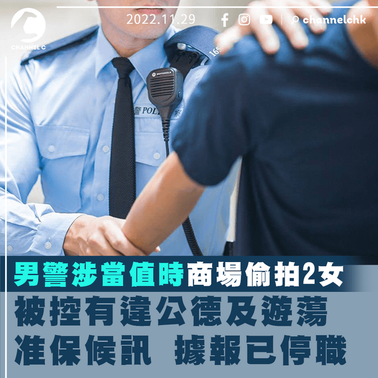 男警當值時商場偷拍2女被控有違公德及遊蕩 准保候訊 據報已停職