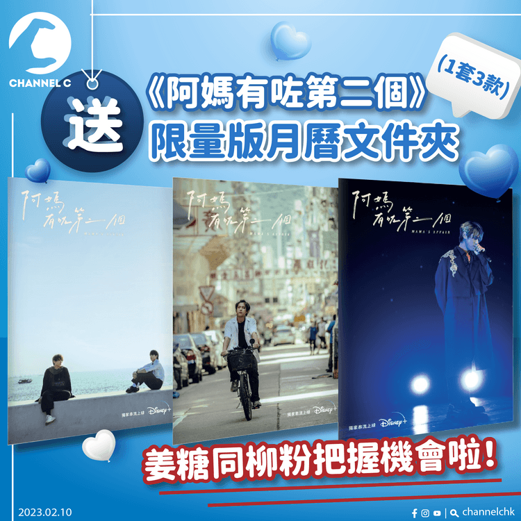 🔴【 #ChannelCHK 鐵粉團】🥳 |《阿媽有咗第二個》獨家登陸Disney+，送出限量版月曆文件夾（1套3款，共30份）
