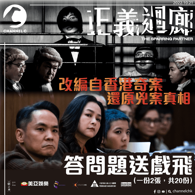 🔴【 #ChannelCHK 鐵粉團】🥳 | 送你睇香港奇案電影《正義迴廊》，還原案件真相，睇到你心驚驚！（一份2張，共20份）
