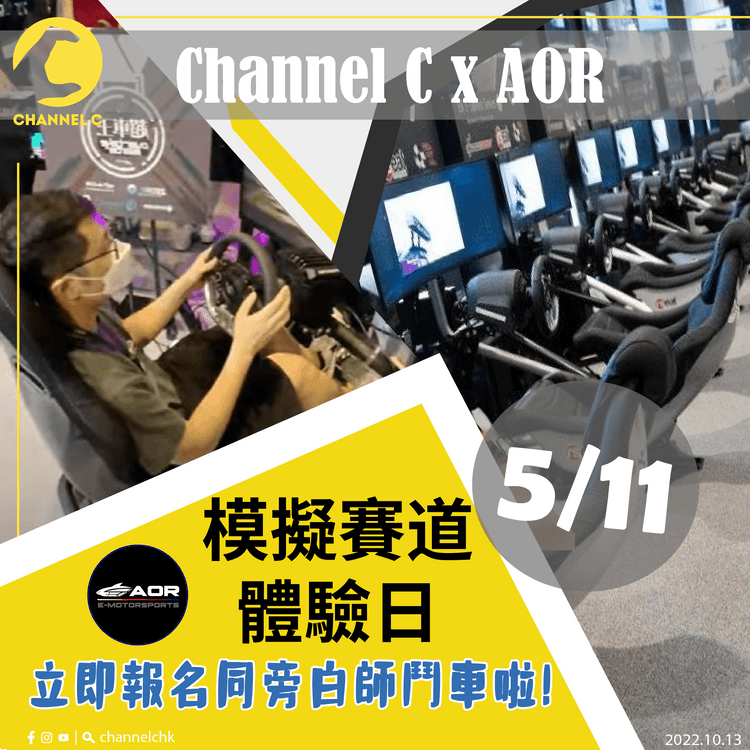 🔴【#ChannelCHK鐵粉團】🥳！鬥車啦喂！AOR x Channel C 模擬賽道體驗日🚗，同旁白師鬥快！（名額8組，共16人）