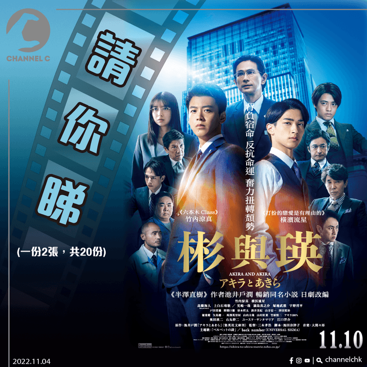 🔴【 #ChannelCHK 鐵粉團】🥳 | 請你睇日本暢銷小說改編電影《彬與瑛》（一份2張，共20份）