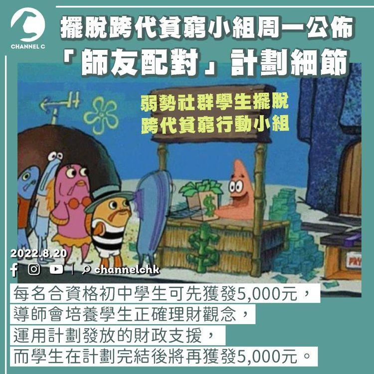 擺脫跨代貧窮小組「師友配對」計劃擬下月招募2千初中生 每人可獲1萬元