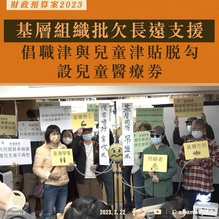 財政預算案︱基層組織批欠長遠支援 倡職津與兒童津貼脫勾 設兒童醫療券