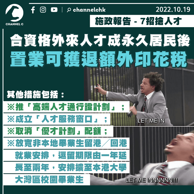 施政報告｜7招搶人才 合資格外來人才成永久居民後 置業可獲退額外印花稅