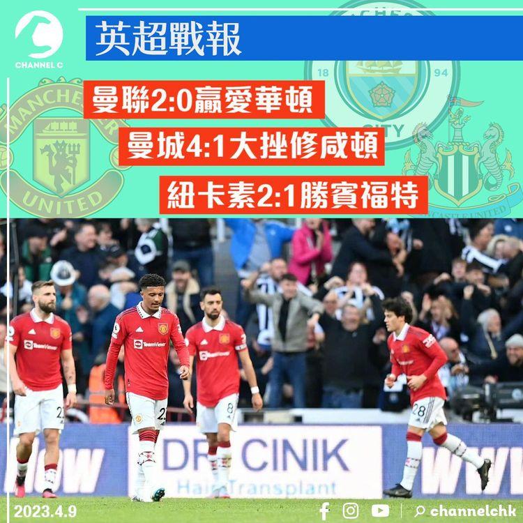 英超｜曼聯2：0贏愛華頓 曼城4：1大勝修咸頓 紐卡素2：1反勝賓福特