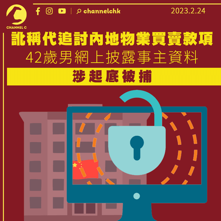訛稱代追討內地物業買賣款項後披露事主資料 42歲男涉起底被捕