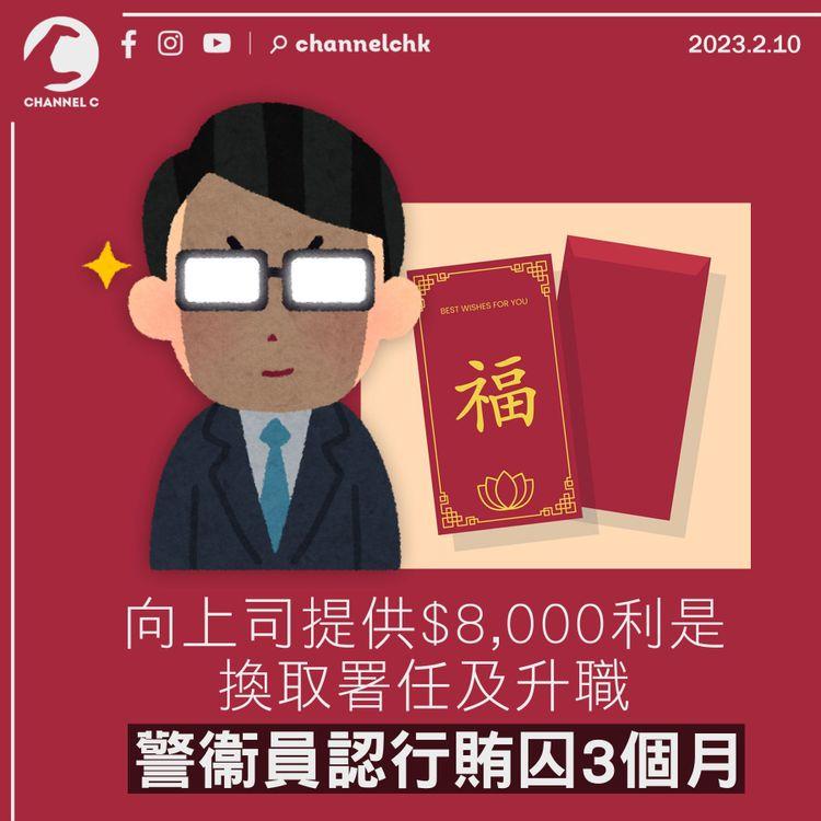 向上司提供$8,000利是換取署任及升職 警衞員認行賄囚3個月