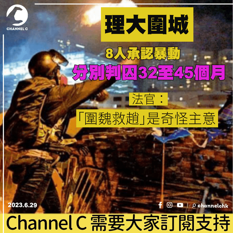 理大圍城｜8人承認暴動分別判囚32至45個月　官指「圍魏救趙」是奇怪主意