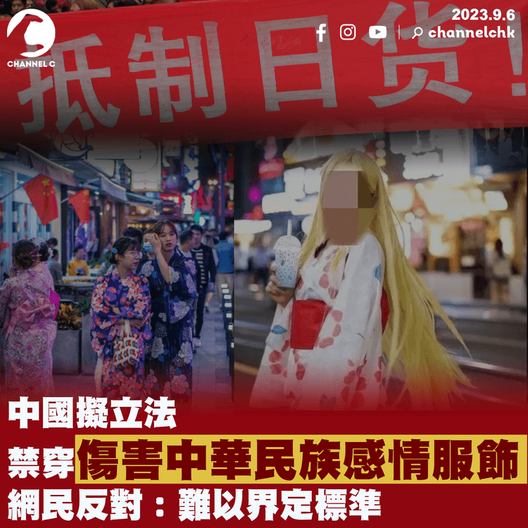 中國擬立法禁穿「傷害中華民族感情的服飾」   網民反對：難以界定標準