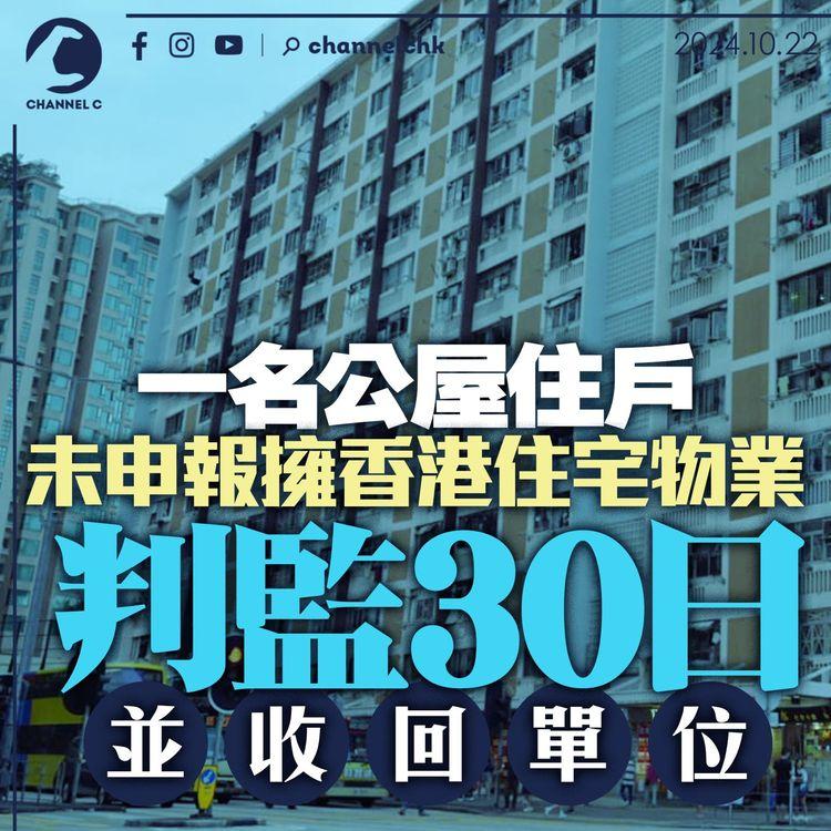 一名公屋住戶未申報擁香港住宅物業　判監30日公屋被收回