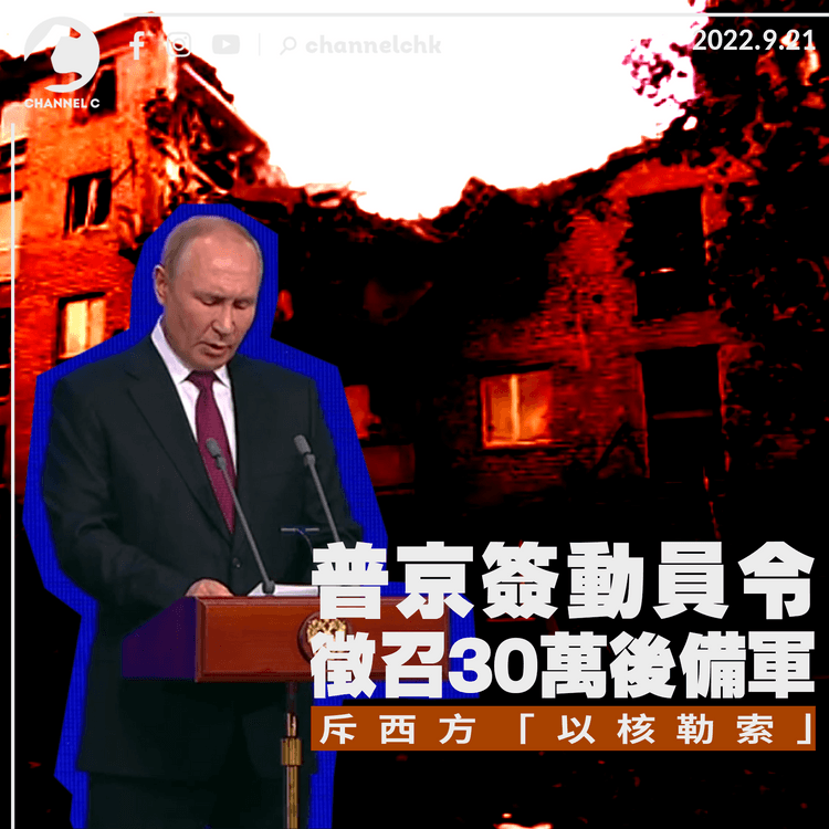 俄烏戰爭︱普京下令徵召30萬後備軍入伍 斥西方「以核勒索」