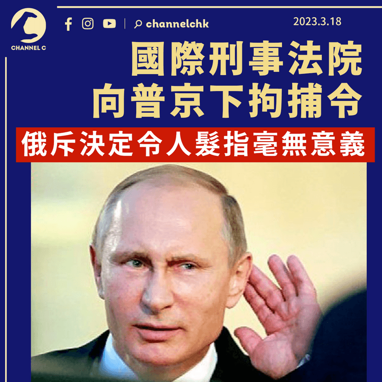 俄烏戰爭｜國際刑事法院向普京及俄官員下拘捕令 俄斥決定令人髮指毫無意義