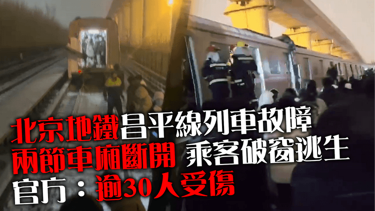 北京地鐵昌平線列車故障　兩節車廂斷開　官方：逾30人受傷