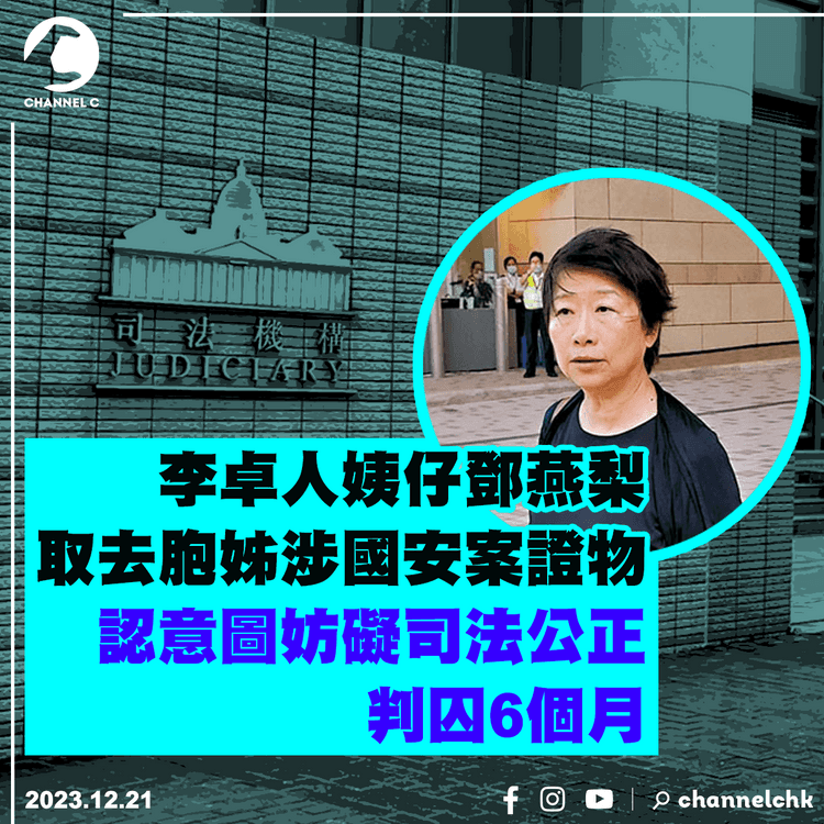 李卓人姨仔鄧燕梨涉國安搜屋前取胞姊手機等　認意圖妨礙司法公正判囚6個月