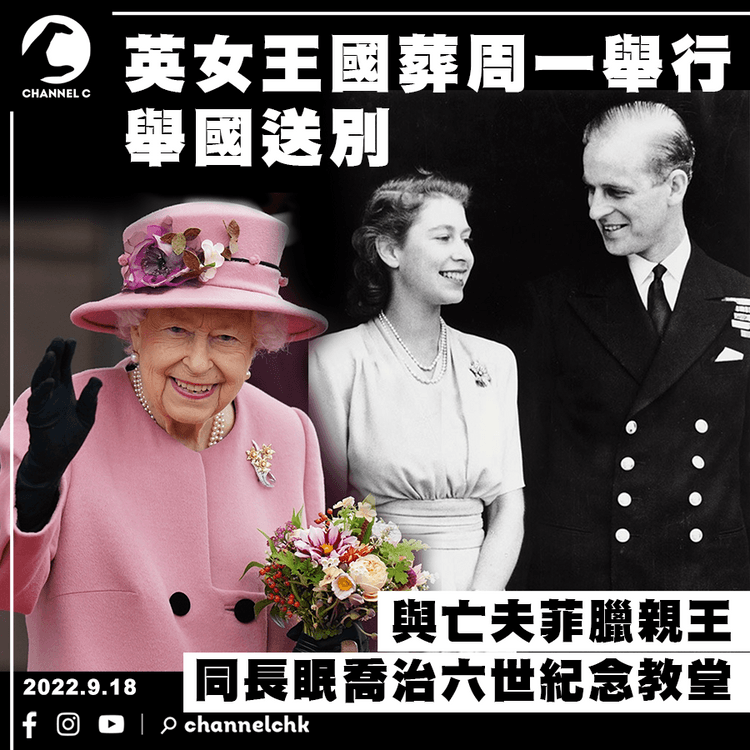 英女王逝世︱國葬周一舉行 舉國送別 與菲臘親王同長眠溫莎堡喬治六世紀念教堂