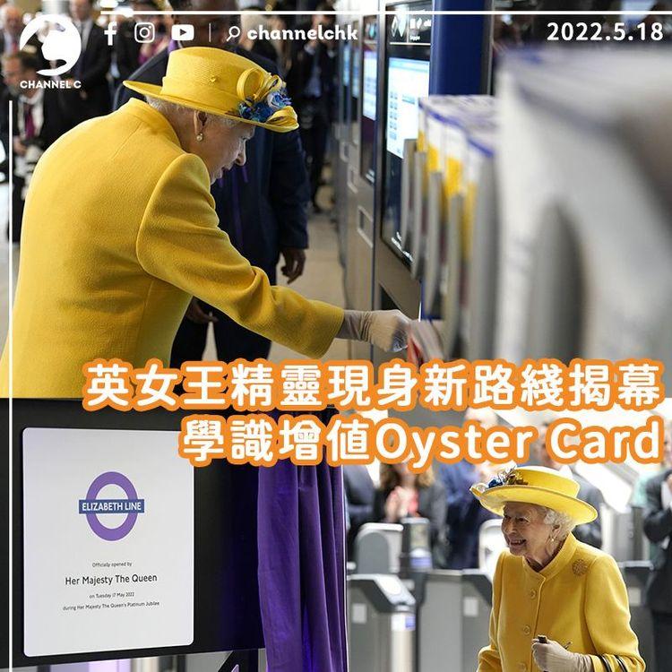 英女王精靈現身伊利沙伯綫揭幕 學識增值Oyster Card：Oh nice 