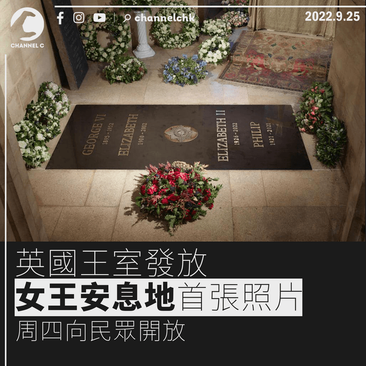 英國王室發放女王最後安息地照片 周四向民眾開放