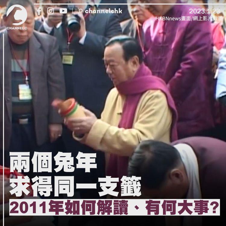 兩個兔年求得同一支籤 12年前的解讀和大事