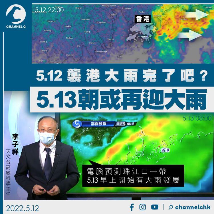 豪雨5.13朝或再襲港 天文台：電腦料珠江口屆時再有大雨發展｜天氣師李鈺廷