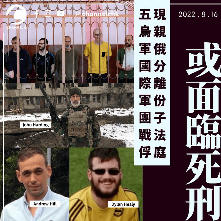 烏俄戰爭｜五烏軍國際軍團戰俘現親俄分離份子法庭 或面臨死刑