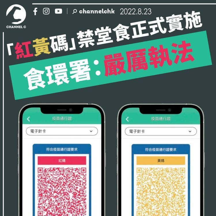 「紅黃碼」禁堂食正式實施 食環署：嚴厲執法
