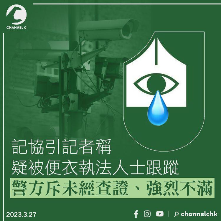 記協引述記者稱疑被「便衣執法人員」跟蹤 警斥陳述未經查證、強烈不滿