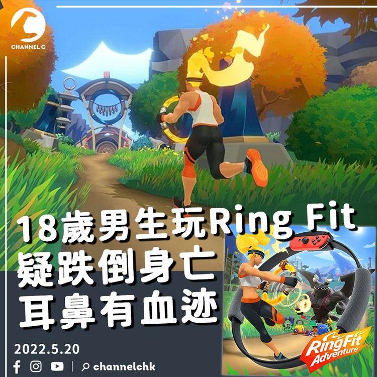 18歲大學生玩Ring Fit疑跌倒身亡 母2小時後返家揭發事件