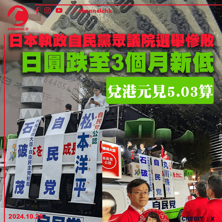 日本執政自民黨眾議院選舉慘敗　日圓跌至3個月新低　兌港元見5.03算