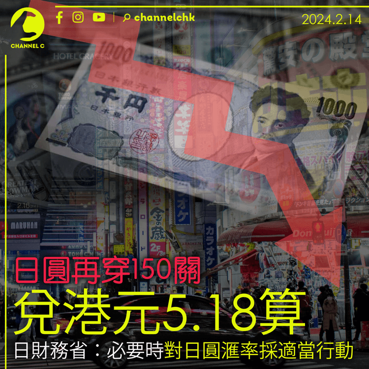 日圓再穿150關兌港元5.18算　日財務省：必要時對日圓滙率採適當行動