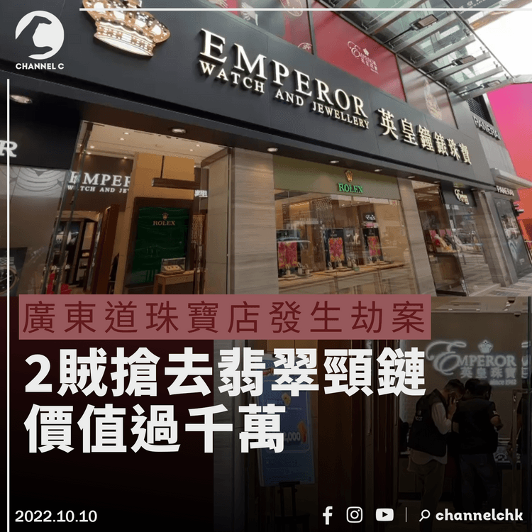 廣東道珠寶店遇劫 2賊搶去千萬元翡翠頸鏈逃去 警通緝3人