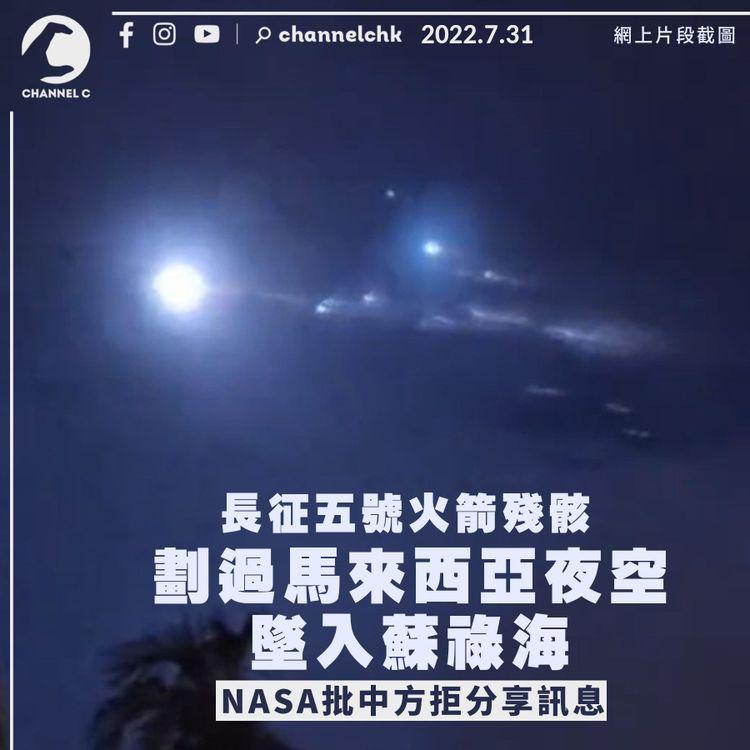 長征五號火箭殘骸墜入蘇祿海 NASA批中方拒分享訊息