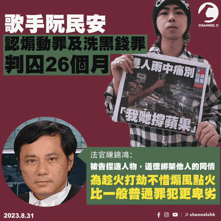 藝人阮民安認煽動罪及洗黑錢罪　被判囚26個月　法官斥：「為趁火打劫不惜煽風點火」