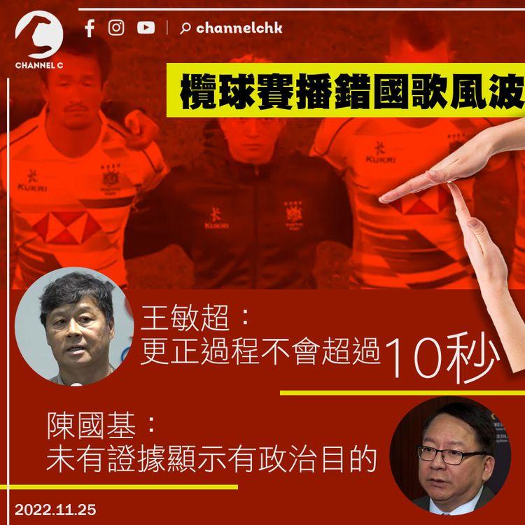 七欖播錯國歌｜王敏超稱更正過程不會超過10秒 陳國基認未見政治目的