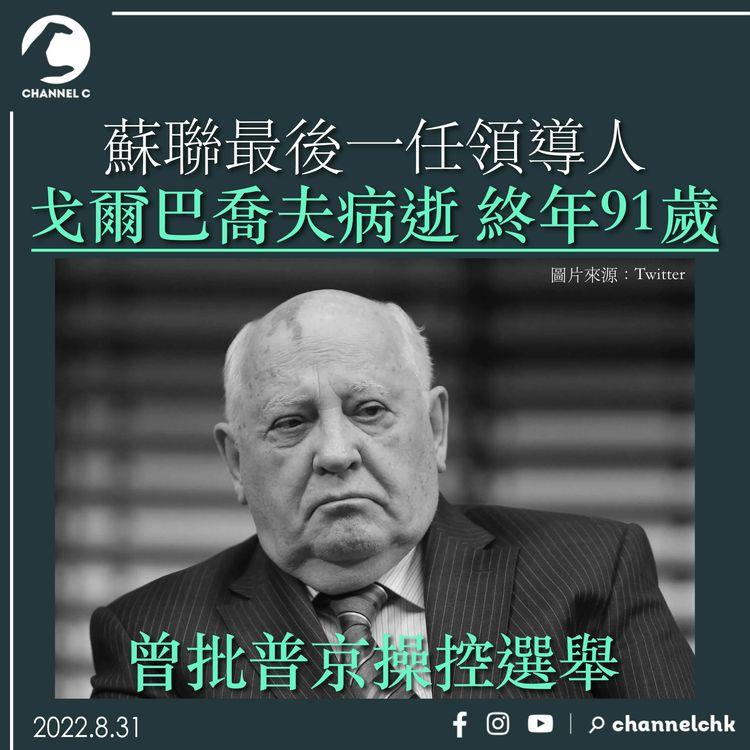 蘇聯最後一任領導人戈爾巴喬夫病逝  曾批普京操控選舉