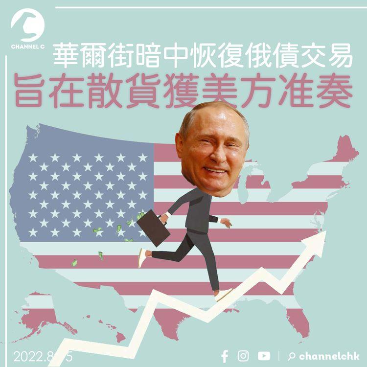 華爾街暗中恢復俄債交易 旨在散貨獲美方准奏
