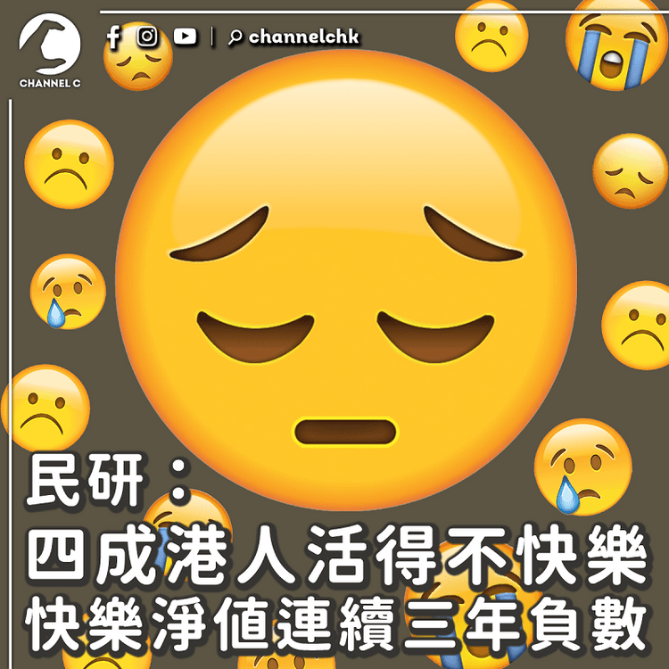 民研：四成港人活得不快樂 快樂淨值連續三年負數  近兩成人無新年願望創新高