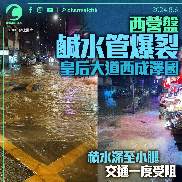 西營盤鹹水管爆裂　皇后大道西成澤國　積水深至小腿　交通一度受阻