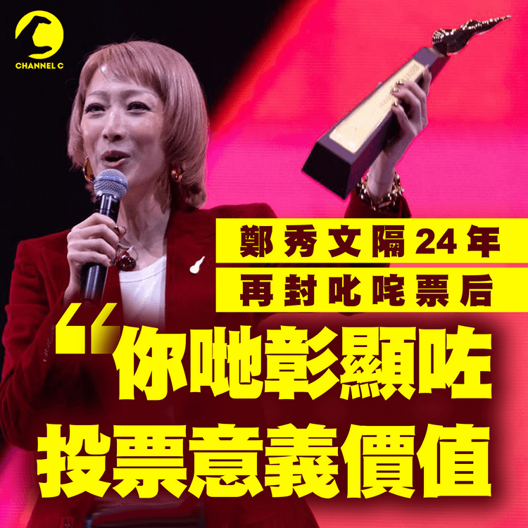 鄭秀文隔24年再封叱咤票后：你哋彰顯咗投票嘅意義同價值｜2024叱咤樂壇我最喜愛女歌手 得獎感言精華重溫