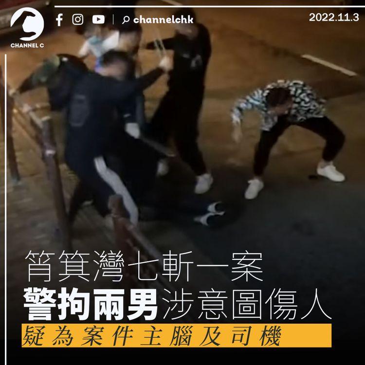 筲箕灣七斬一案 警拘兩男涉意圖傷人 疑為案件主腦及司機