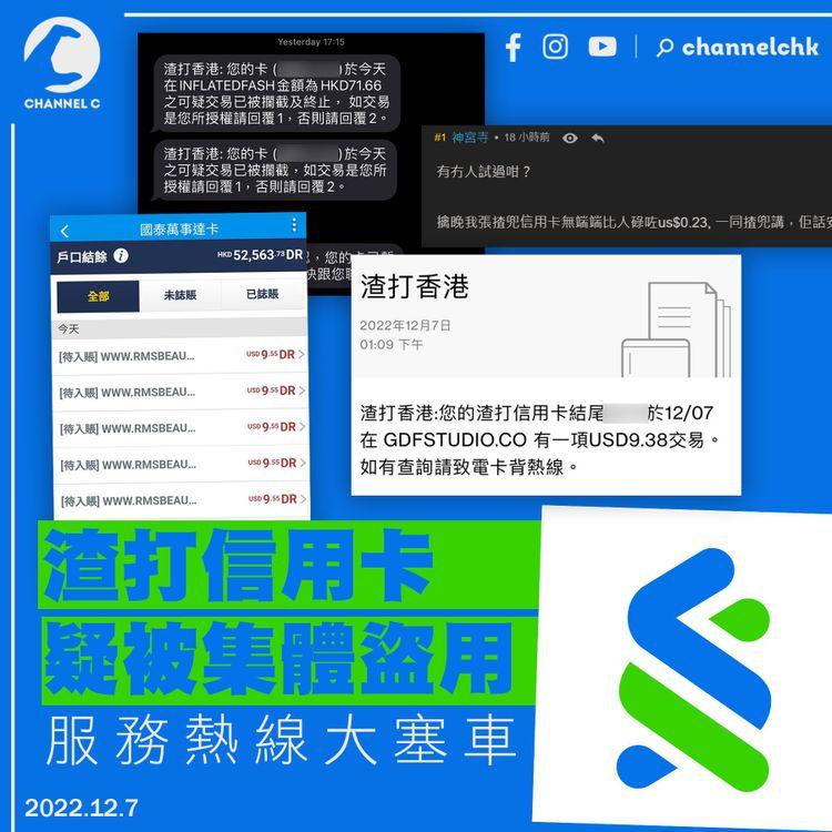 渣打信用卡疑被集體盜用 服務熱線大塞車