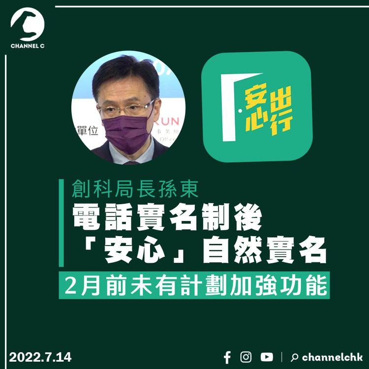 孫東：電話實名制後「安心」自然實名 明年2月前未有計劃加強功能